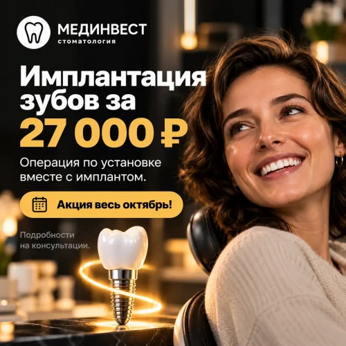 Имплантация с имплантом за 27000 в Ярославле