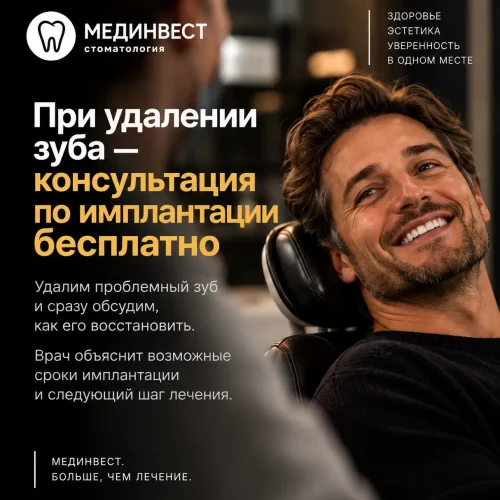 Консультация по имплантации при удалении зуба - Мединвест