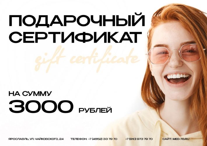 Подарочный сертификат в Стоматологии Мединвест